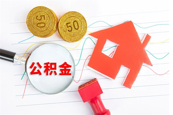 济宁遇到急事能提取公积金吗（如果有急用的话住房公积金可以提前取吗）