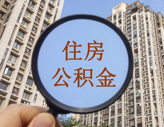 济宁住房公积金为什么封存（公积金为啥是封存）